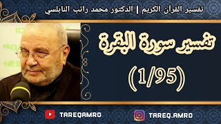 دمحمد راتب النابلسي  تفسير سورة البقرة  1 \ 95 [upl. by Ettesus]