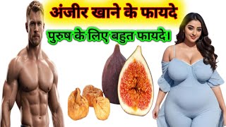 अंजीर खाने के फायदे anjeer khaane ke phaayade benefits of eating figs [upl. by Anaer]