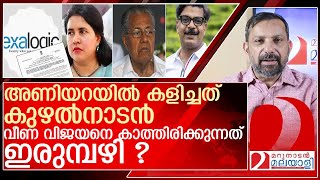 കുഴൽനാടൻ കരുക്കൾ നീക്കിവീണ വിജയൻ അഴിക്കുള്ളിലേക്കോl veena vijayan [upl. by Weiser175]