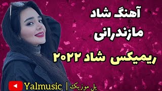 آهنگ ریمیکس شاد جدید مازندرانی ۲۰۲۲  remix shad new 2022 mazandarani  remix happy 2022 [upl. by Mini966]