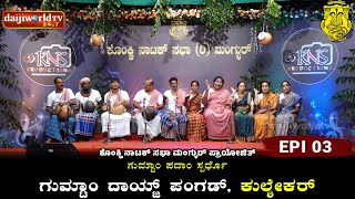 KNS ಗುಮ್ಟಾಂ ಪದಾಂ ಗಾಯನ್ ಸ್ಪರ್ಧೊ  ಗುಮ್ಟಾಂ ದಾಯ್ಜ್ ಪಂಗಡ್ ಕುಲ್ಶೇಕರ್  Daijiworld Television [upl. by Adnorehs183]