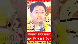 Govind Ballav Sastri ji shorts short shortvideo viralvideos viralvideo reels bhakti t20 [upl. by Mayda]