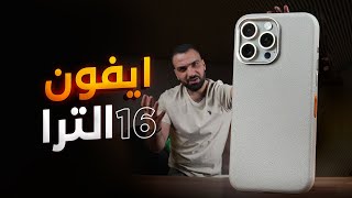 آيفون مخيف  iPhone 16 ULTRA 😨 [upl. by Hammock]