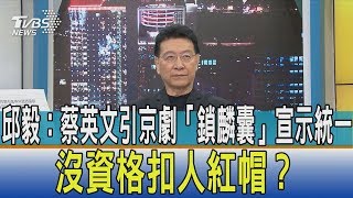 【少康開講】邱毅：蔡英文引京劇「鎖麟囊」宣示統一 沒資格扣人紅帽？ [upl. by Stilla]