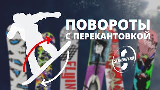 Школа сноуборда Урок 6  повороты с перекантовкой [upl. by Northey415]