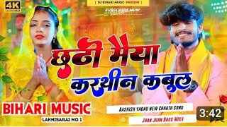 Chhathi Maiya Karthin Kabul  छठी मैया करथीन क Aashish yadav ka new song DJ remix song [upl. by Camile875]