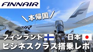 【フィンエアー】ビジネスクラス搭乗レポ│フィンランド→日本１３時間フライト│横浜ロイヤルパークホテル宿泊レポ [upl. by Regni]