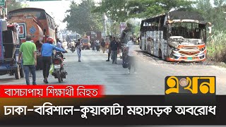 জড়িতদের গ্রেপ্তার ও দৃষ্টান্তমূলক শাস্তিসহ ৮ দফা দাবি  Barisal University  Barisal News Ekhon TV [upl. by Aeiram]