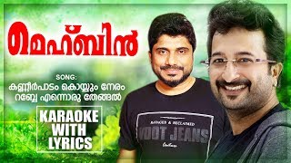 Kanneer Padam Koyyum Neram Karaoke With Lyrics  Nikhil Menon  Afsal  Album Karaoke  Mehbin [upl. by Niattirb]