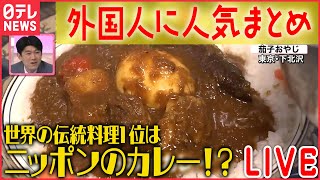 【外国人に人気なものまとめ】Videos of Japanese food and culture Popular around the worldーニュースまとめライブ（日テレNEWS LIVE） [upl. by Nitin]