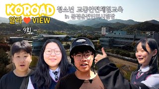 코알라TV 9회2 💙청소년 교통안전체험교육 in 문경운전면허시험장💙 [upl. by Alatea]