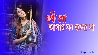 Sokhi Go Amar Mon Bhala Naa  Singer Laila  Stage Concert 2024 [upl. by Aidnis]