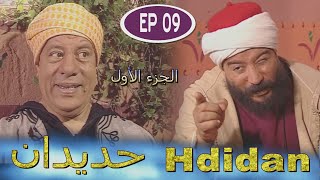 Série Hdidan S1 EP 9  مسلسل حديدان الجزء الأول الحلقة التاسعة [upl. by Yecniuq971]