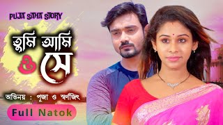 তুমি আমি ও সে  Bangla Short Film  Puja saha  Natok  Swarnajit  Bengali Full Natok [upl. by Ennylcaj]