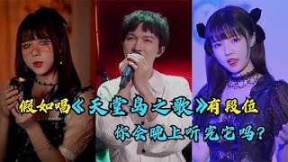 假如唱《天堂岛之歌》有段位，你会听完它吗？周深嗓音堪称无敌 [upl. by Heman162]