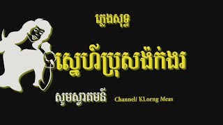 ស្នេហ៍ប្រុសង៉ក់ងរ ភ្លេងសុទ្ធ Sne bros ngok ngor Karaoke Khmer for sing [upl. by Rowland881]