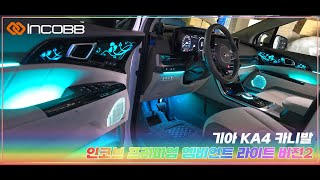 인코브INCOBB KOREA 기아 KA4 카니발KIA KA4 CARNIVAL  SEDONA 전용 제품 프리미엄 엠비언트 라이트 버전2 [upl. by Lipson452]