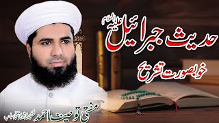 Hadees e jibrail hadees e jibreel alaihissalamhadees [upl. by Winnifred]