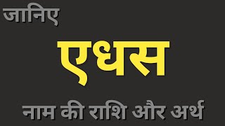 Edhas naam ka matlab। एधस नाम का अर्थ और राशि। boys names [upl. by Heyes]