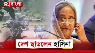 অগ্নিগর্ভ বাংলাদেশ পদত্যাগ শেখ হাসিনার  Bangladesh Burns Hasina Flees From Dhaka  R Bangla [upl. by Alakam203]