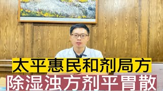 宋代祛湿方剂，平胃散，灵活运用也能收到成效 [upl. by Dede]