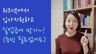 워크넷으로 입사지원하고 실업급여 받기 증빙서류 필요없어요 [upl. by Ostap]