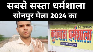 Sabse Sasta Dharamshala Lijiye Sonpur Mela Me  Sonpur Mela 2024  Sonpur  Cheapest hotel in india [upl. by Enidaj]