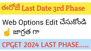 CPGET 2024  Web Options Last Date Final Phase ☝️ జాగ్రత్త [upl. by Hannover858]