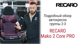 Recaro Mako 2 Core PRO – автокресло от 3 до 12 лет [upl. by Ahsyle506]