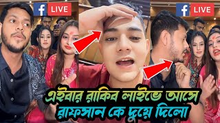 এইবার রাকিব লাইভে আসে রাফসান কে দুয়ে দিলো। Rafsan Vs Rakib। Rakib Hossain Live🔴 [upl. by Euqininod99]