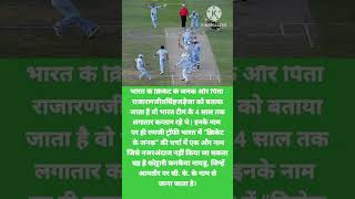 Bharat me cricket ka janam data kise kaha jata hai BIKKO CLASSESSgk upscShortsBCCIMOST POWER [upl. by Eelanaj356]