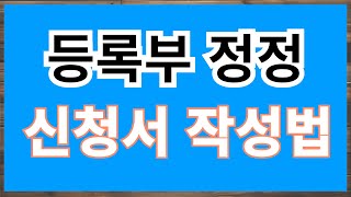 1 39 가족관계등록부 정정허가 신청서 작성 하는법 [upl. by Walston]