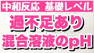 【過不足あり混合溶液のpH計算】塩酸と水酸化ナトリウム水溶液 中和反応 コツ化学基礎 [upl. by Alfred]