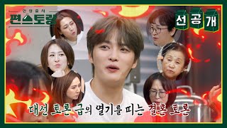 선공개 예비시누가 8명 막둥이 김재중의 결혼을 주제로 불붙은 누나들의 찬반 토론🔥 신상출시 편스토랑FunStaurant  KBS 방송 [upl. by Nanek]