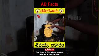 🙏శివయ్య ఆకారం🙏 Famous Lord Siva temple in India telugufacts god shorts youtubeshorts abfacts [upl. by Deutsch]