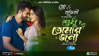 Sudhu Tomaar Jonno  শুধু তোমার জন্য  Full Natok  Musfiq R Farhan  Keya Payel  New Natok 2024 [upl. by Nylek407]