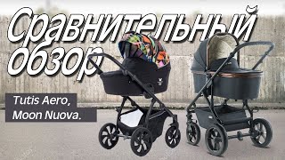 Коляска Tutis Aero vs Moon Nuova  Обзор и сравнение колясок Тутис Аеро и Мун Нуова [upl. by Eehtomit]