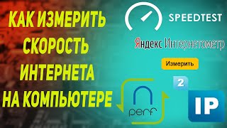 как измерить скорость интернета с помощью speedtest яндекс интернетометр nperf 2ip [upl. by Leede]