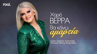 Χαρά Βέρρα  Θα κάνω αμαρτία Official Lyric Video 2023 [upl. by Wolfie]