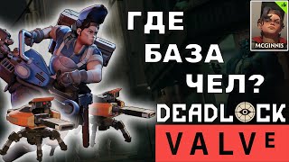 Deadlock Valve  Самый полезный герой McGinnis  Макгинес гайд  MсGinnis guide [upl. by Eatnuhs342]