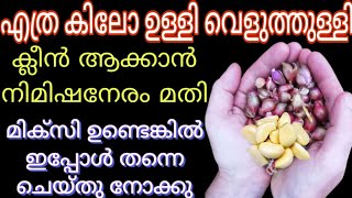 എത്ര കിലോ ഉള്ളി വെളുത്തുള്ളി തൊലി കളയാൻHow To Peel Garlic And Small Onionveluthulli tholi kalayan [upl. by Humfried]