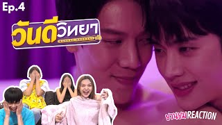 วันดีวิทยา Wandee Goodday  EP4 ยอยักษ์เป็นแฟนจริงๆ ของดี Reaction [upl. by Latimore]