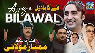 Aye Ga Bilawal  Mumtaz Molai  Election 2024  Ghazal Enterprises [upl. by Ranite]