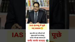 Ias interview questions upsc upscinterview ias iasinterview [upl. by Netniuq]