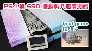 【快60】PS4 換 SSD 遊戲載入速度測試 [upl. by Egarton240]