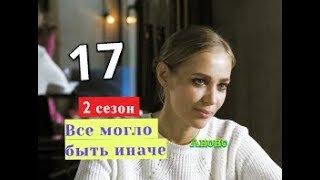 Все могло быть иначе Дата возможного выхода 17 серии 2 СЕЗОН [upl. by Ayikat]