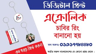 অল্প খরচে চাবির রিং তৈরী করা হয়।।Key Ring Printing Price In Bangladesh [upl. by Rafaellle]