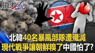 金正恩糗了？北韓40名暴風部隊交戰烏軍遭殲滅 兩場新型態戰爭讓中國怕了？【關鍵時刻】202411011 劉寶傑 黃世聰 張禹宣 王瑞德 呂國禎 ENG SUB [upl. by Nivaj702]