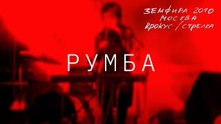 Земфира — Румба LIVE  КрокусСтрелка Москва 2010 [upl. by Amie]