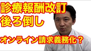 中医協より医療DXについて！診療報酬改定実施時期の後ろ倒し？オンライン請求の義務化？ [upl. by Soluk]